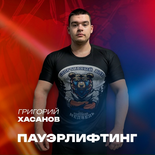 Григорий Хасанов