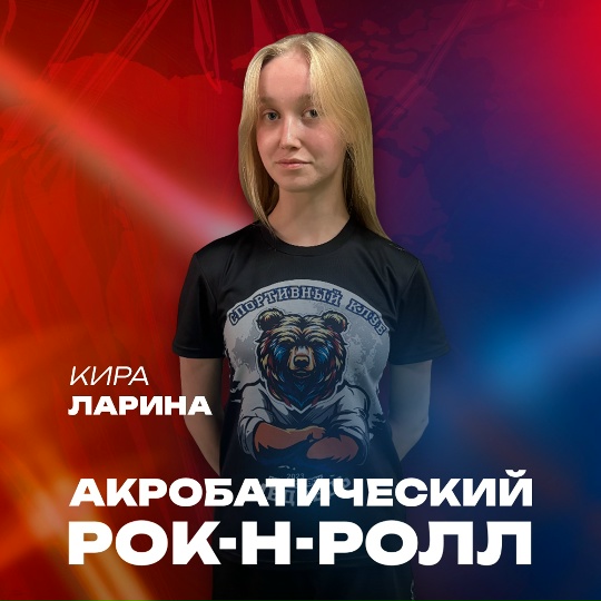 Кира Ларина