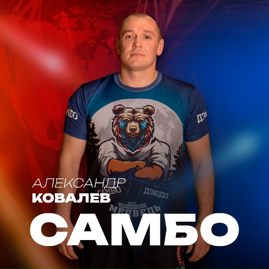 Александр Ковалёв