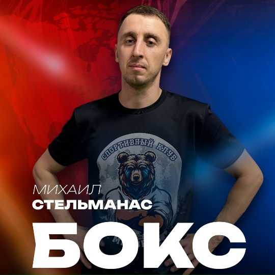 Михаил Стельманас