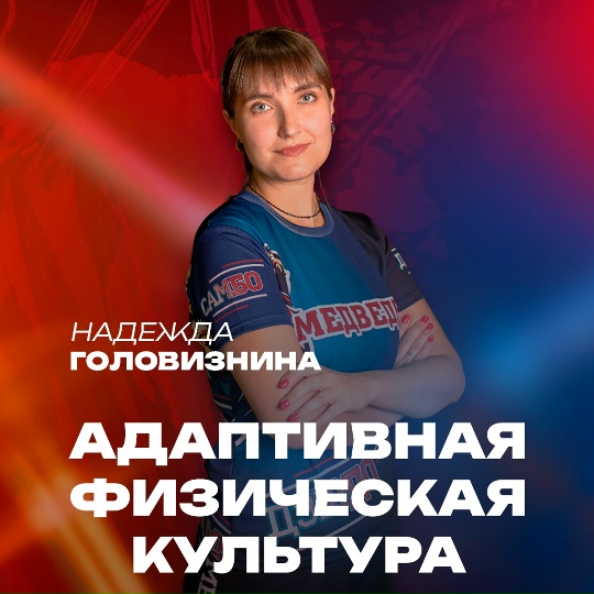 Надежда Головизнина