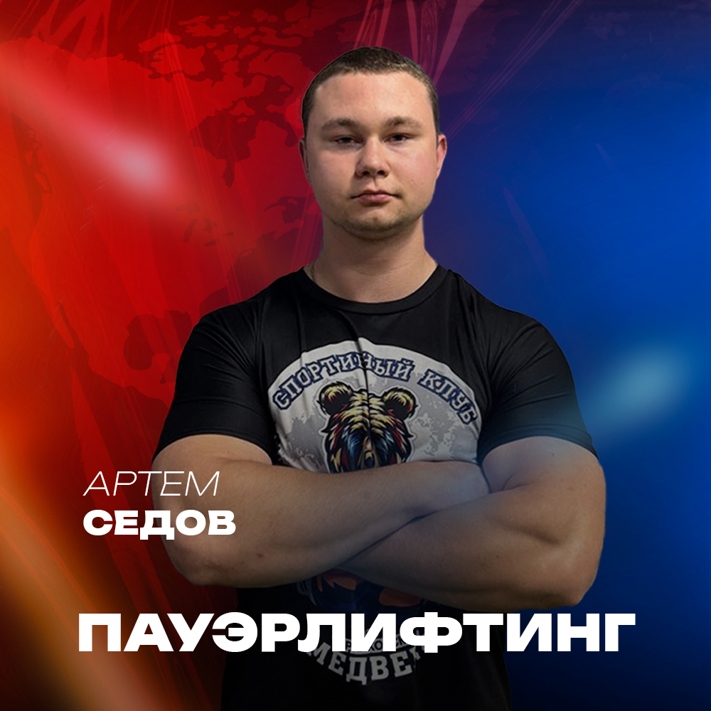 Артем Седов