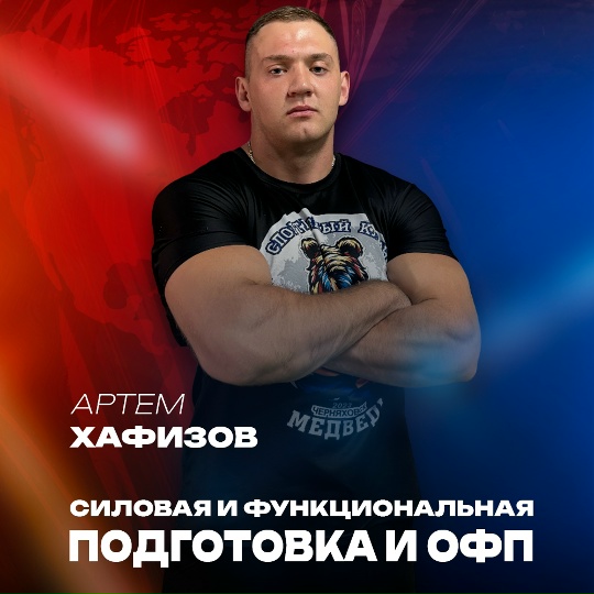 Артем Хафизов