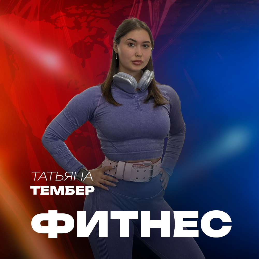Татьяна Тембер